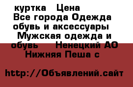 куртка › Цена ­ 3 511 - Все города Одежда, обувь и аксессуары » Мужская одежда и обувь   . Ненецкий АО,Нижняя Пеша с.